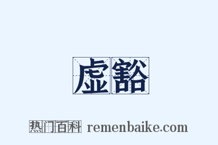 虚豁是什么意思的图片